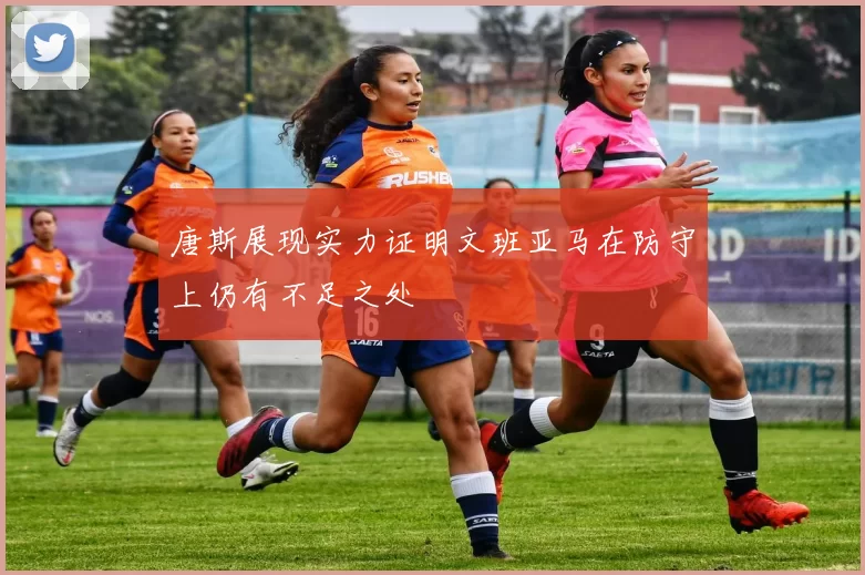 唐斯展现实力证明文班亚马在防守上仍有不足之处