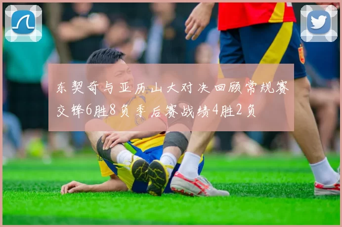 东契奇与亚历山大对决回顾常规赛交锋6胜8负季后赛战绩4胜2负