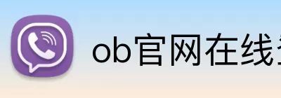 ob官网在线登录 Logo